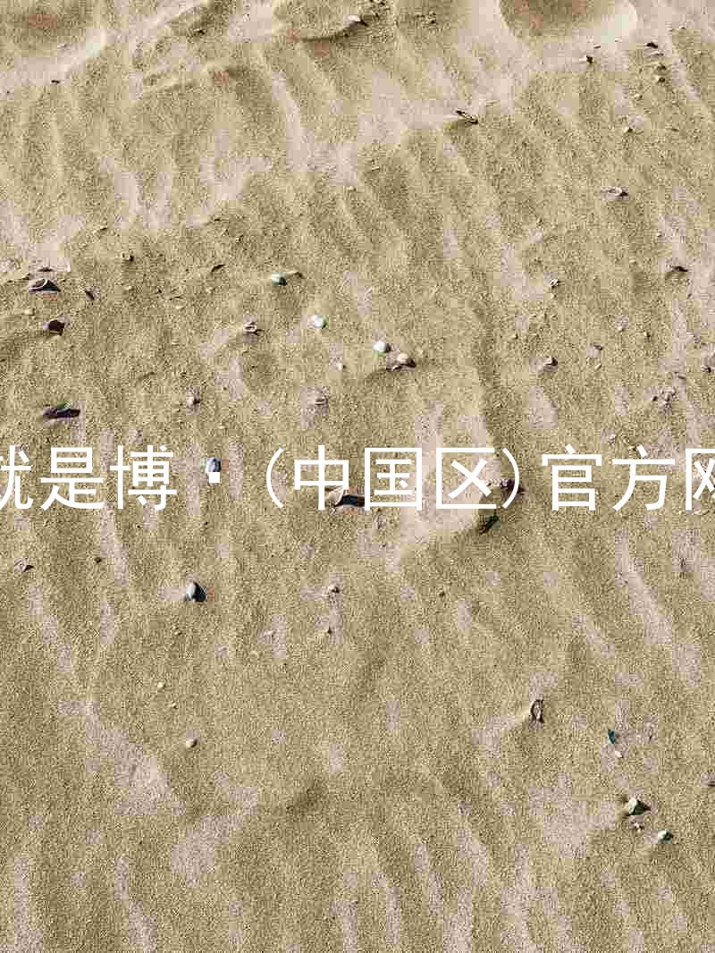 人生就是博·(中国区)官方网站z6