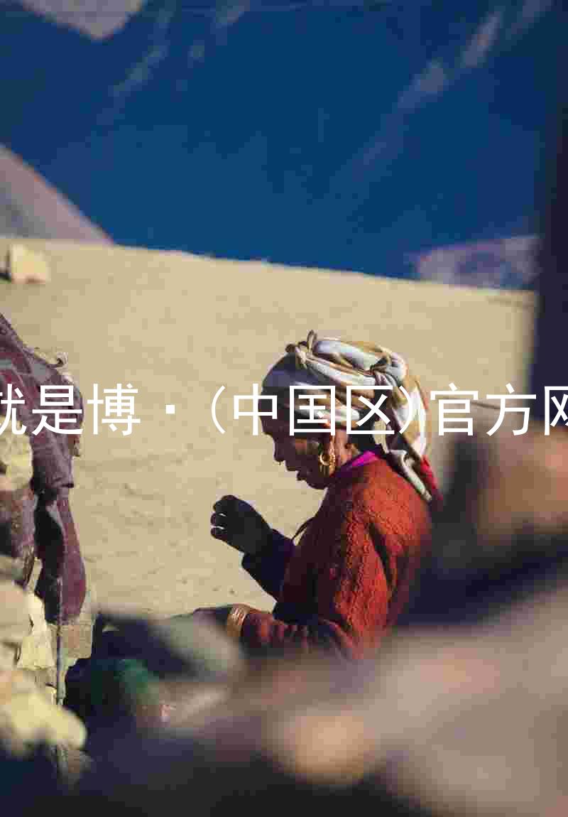 人生就是博·(中国区)官方网站z6