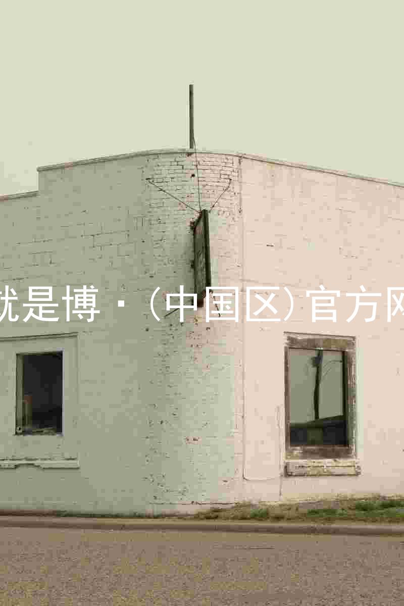 人生就是博·(中国区)官方网站z6