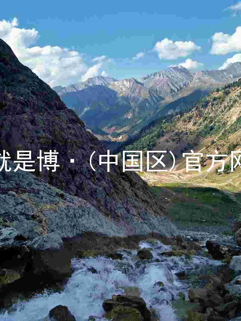 人生就是博·(中国区)官方网站z6
