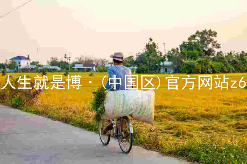 人生就是博·(中国区)官方网站z6