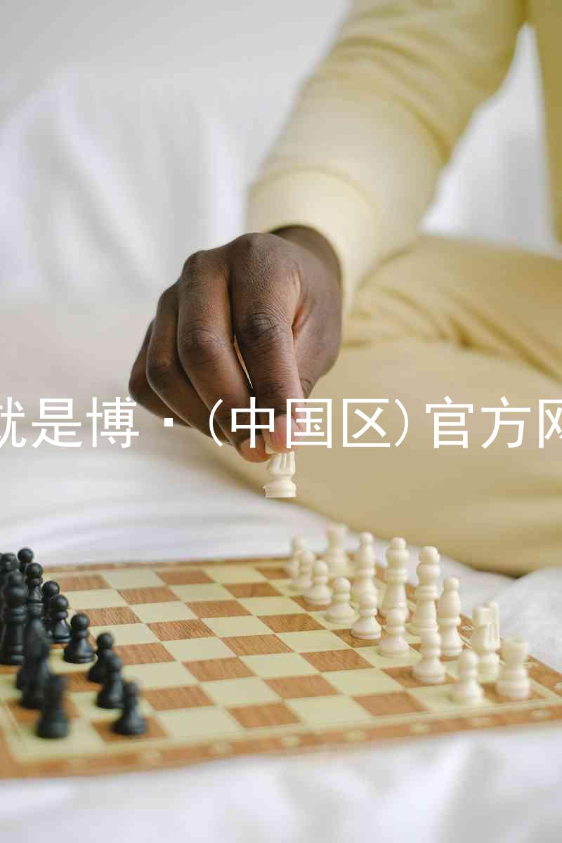 人生就是博·(中国区)官方网站z6