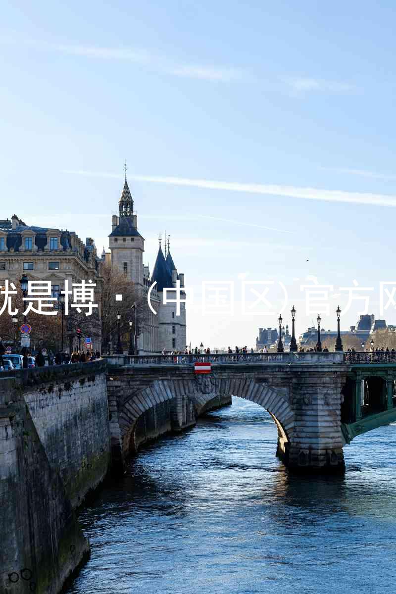 人生就是博·(中国区)官方网站z6