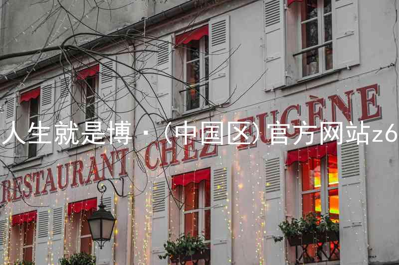 人生就是博·(中国区)官方网站z6
