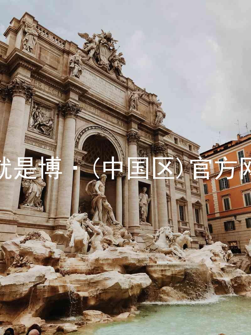 人生就是博·(中国区)官方网站z6